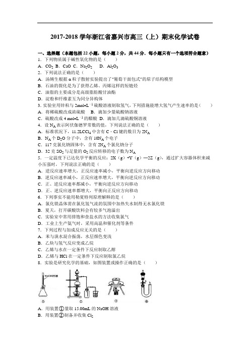 浙江省嘉兴市2017-2018学年高三上学期期末化学试卷 Word版含解析