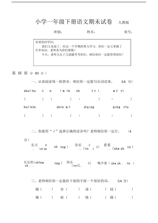 (完整word版)小学一年级下册语文期末试卷人教版(免费下载).doc