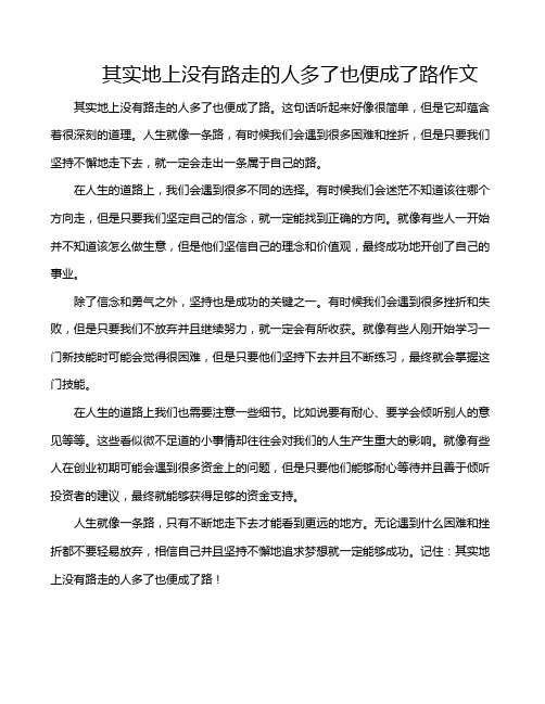 其实地上没有路走的人多了也便成了路作文