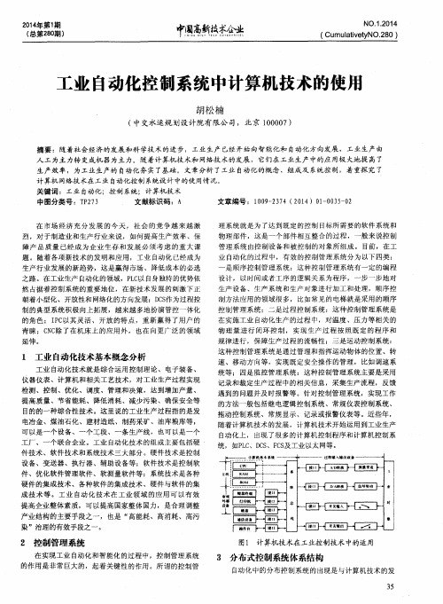 工业自动化控制系统中计算机技术的使用