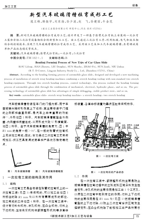 新型汽车玻璃滑槽拉弯成形工艺