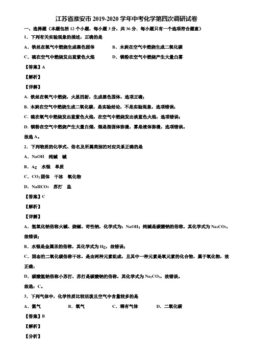 江苏省淮安市2019-2020学年中考化学第四次调研试卷含解析