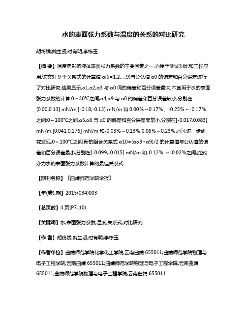 水的表面张力系数与温度的关系的对比研究