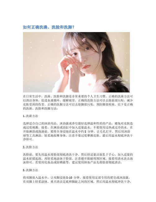 如何正确洗澡、洗脸和洗脚？