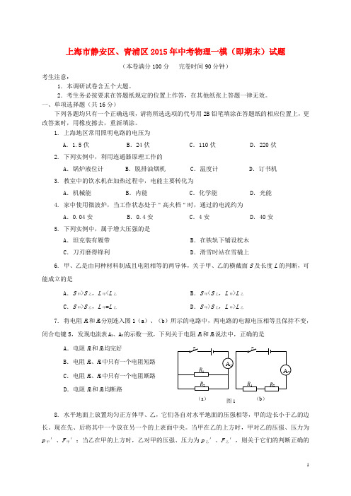 上海市静安区、青浦区中考物理一模(即期末)试题