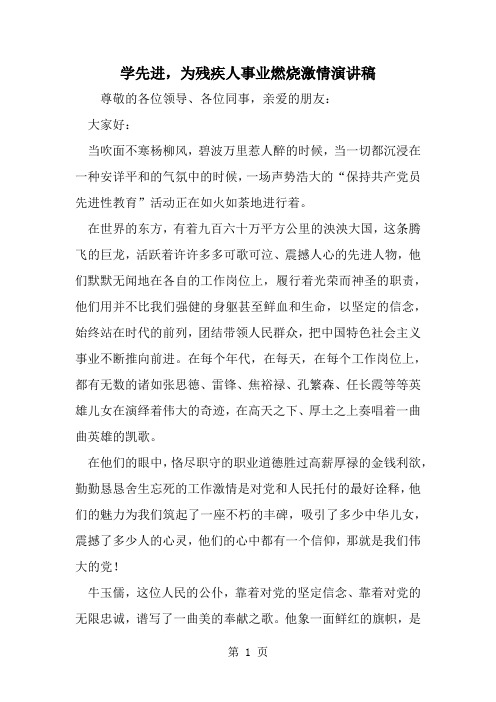 学先进为残疾人事业燃烧激情演讲稿word资料4页