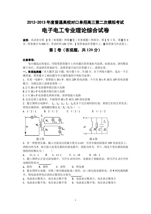 综高电子电工试卷及答案-江苏省对口单招南通市二模2013