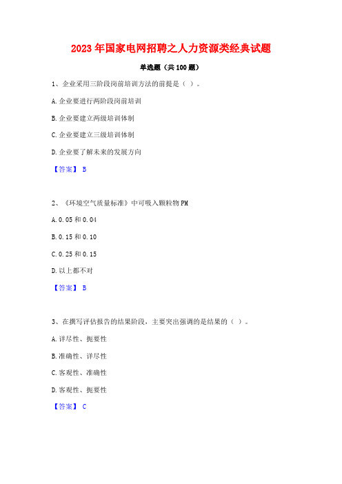 国家电网招聘之人力资源类经典试题