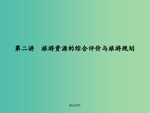 高考地理第一轮总复习 第十六单元 第二讲 旅游资源的综合评价与旅游规划