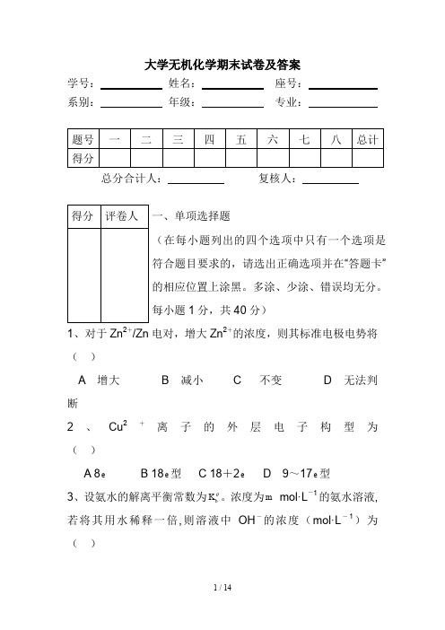 大学无机化学期末试卷及答案