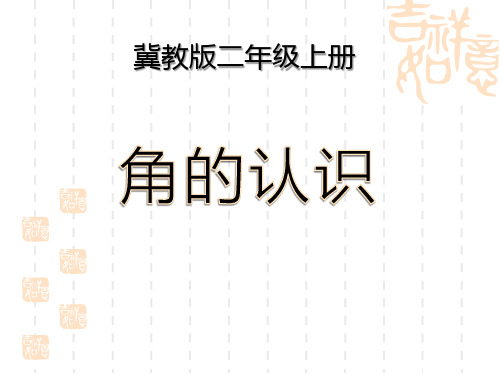 冀教版小学二年级上册数学课件 《角的认识》名师优秀课件