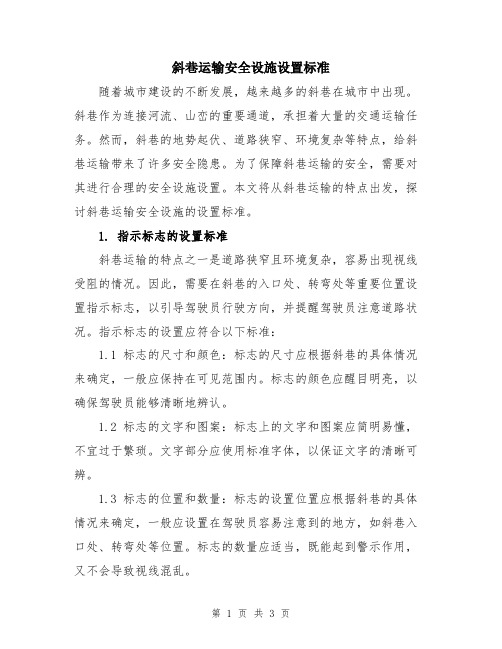 斜巷运输安全设施设置标准