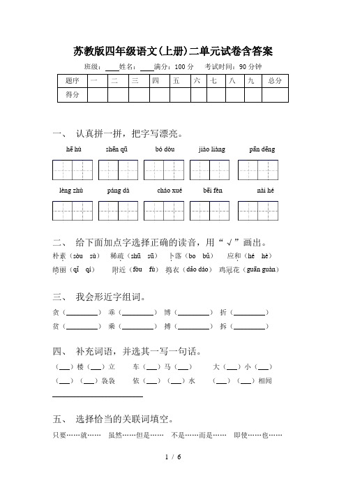 苏教版四年级语文(上册)二单元试卷含答案