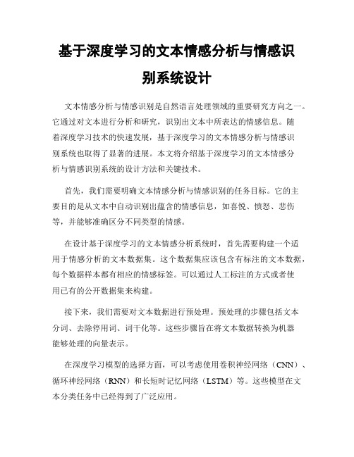 基于深度学习的文本情感分析与情感识别系统设计