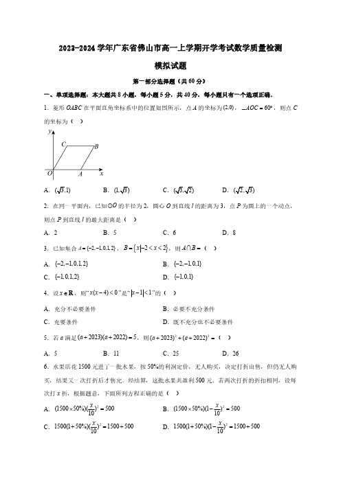 2023-2024学年广东省佛山市高一上学期开学考试数学质量检测模拟试题(含解析)