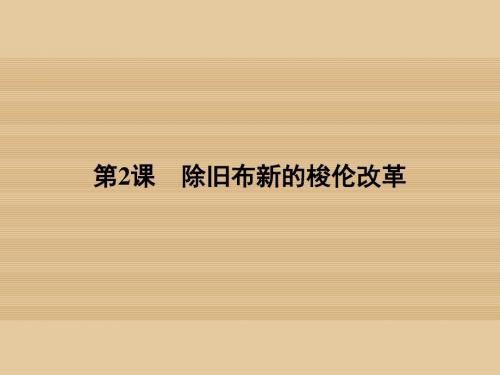 2016_2017学年高中历史专题一梭伦改革1.2除旧布新的梭伦改革课件