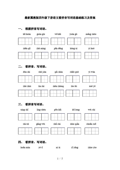 最新冀教版四年级下册语文看拼音写词语基础练习及答案