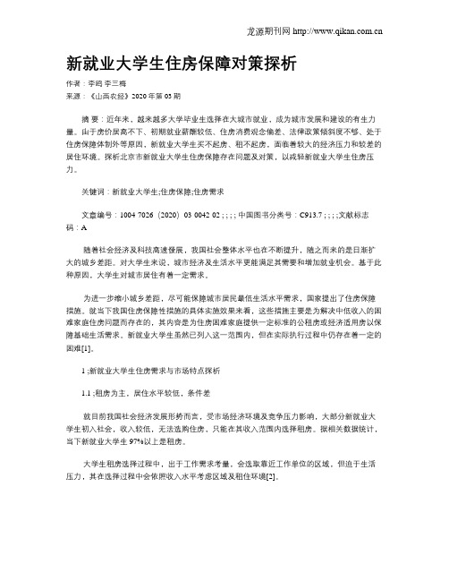 新就业大学生住房保障对策探析