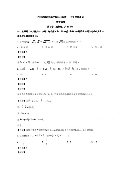 四川省射洪中学校2019-2020学年高一下学期期中考试数学试题 Word版含解析