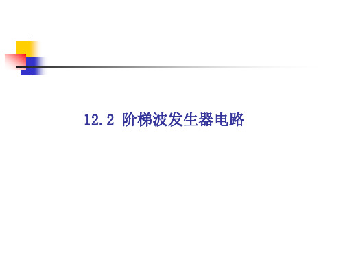 multisim仿真教程 阶梯波发生器电路