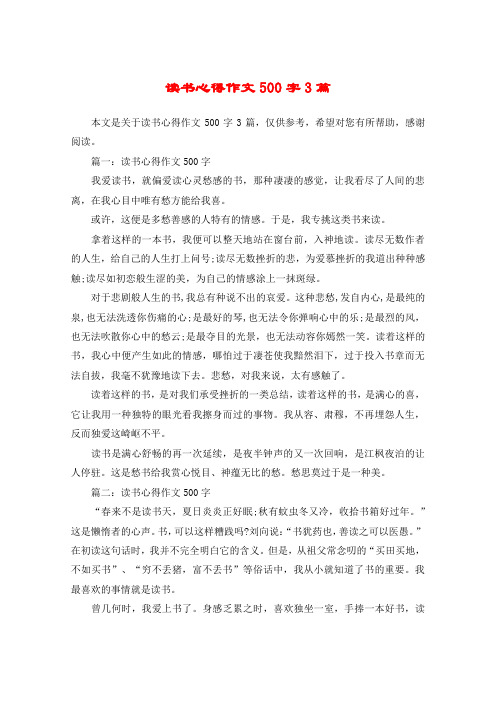 读书心得作文500字3篇