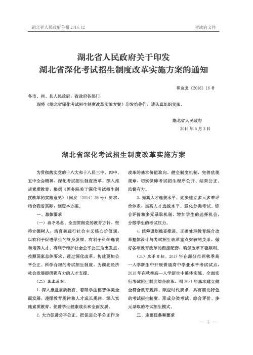 湖北省人民政府关于印发湖北省深化考试招生制度改革实施方案的通知