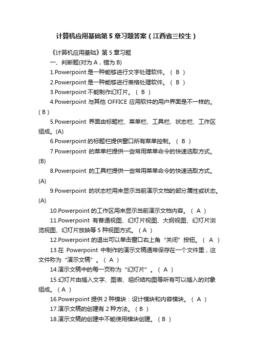 计算机应用基础第5章习题答案（江西省三校生）