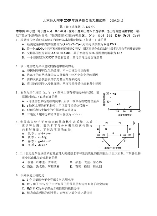 北京师大附中理综试题2009届3