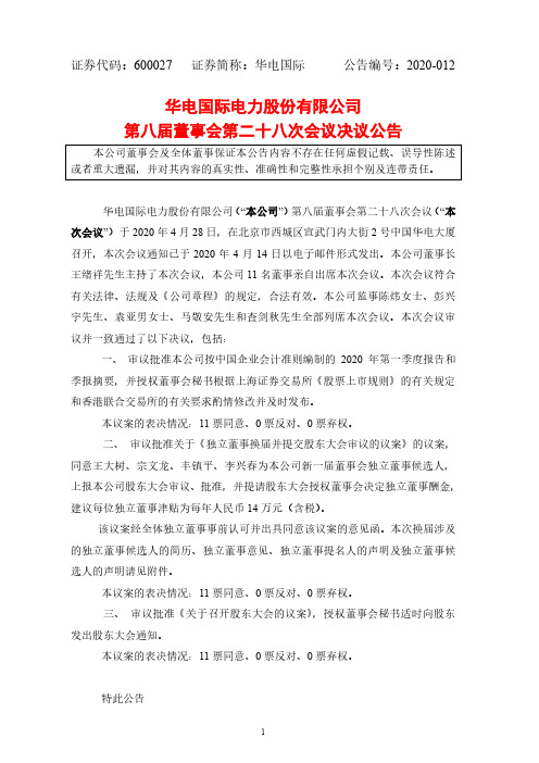 华电国际：第八届董事会第二十八次会议决议公告