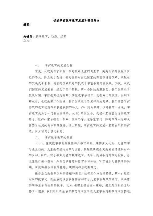 试谈学前数学教育发展和研究动向