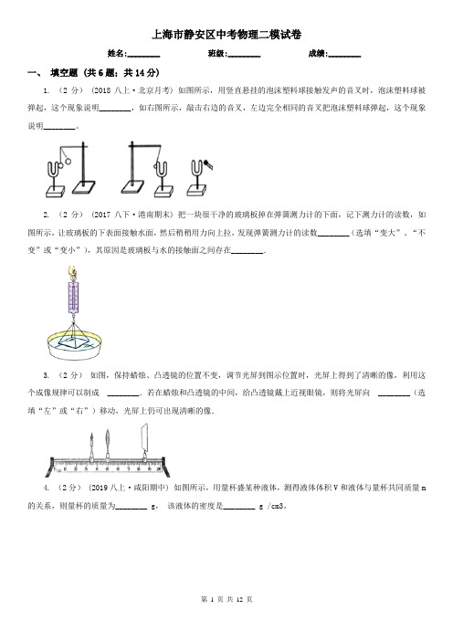 上海市静安区中考物理二模试卷 