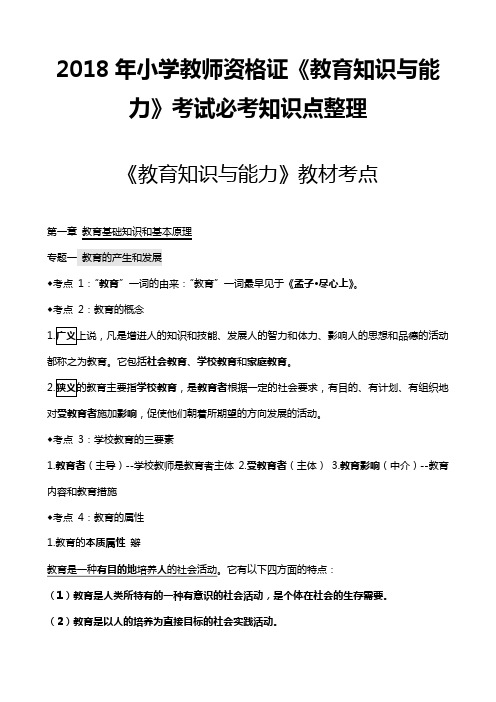 2018年小学教师资格证《教育知识与能力》考试必考知识点整理