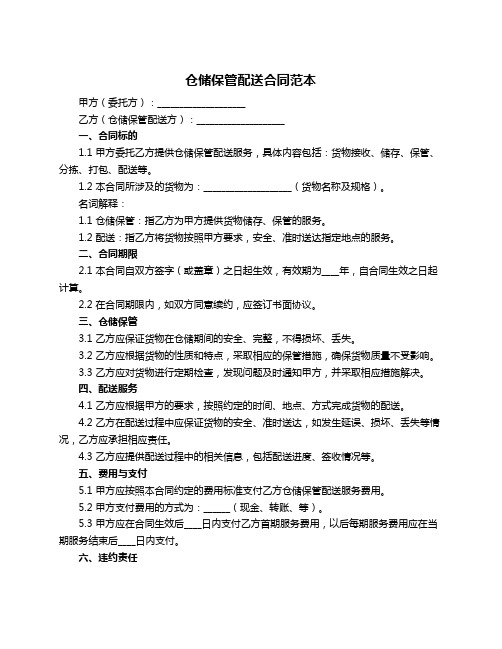 仓储保管配送合同范本