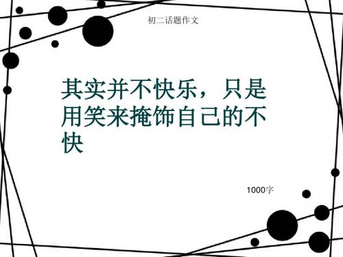 初二话题作文《其实并不快乐,只是用笑来掩饰自己的不快》1000字(总14页PPT)