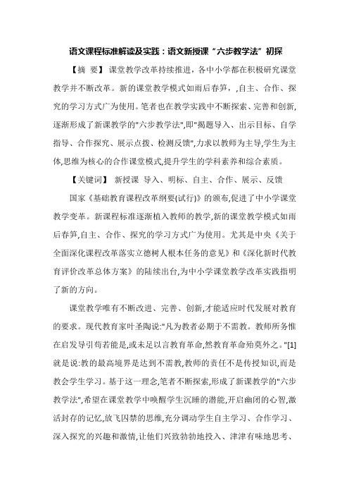 语文课程标准解读及实践：语文新授课“六步教学法”初探