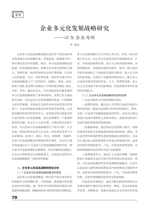 企业多元化发展战略研究——以X_企业为例