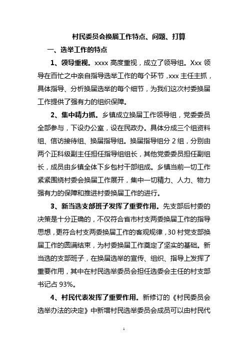 村民委员会换届工作特点、问题、打算