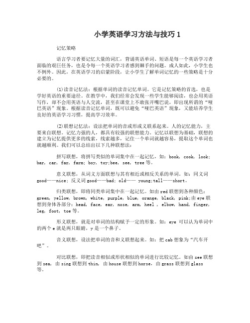 小学英语学习方法与技巧有哪些