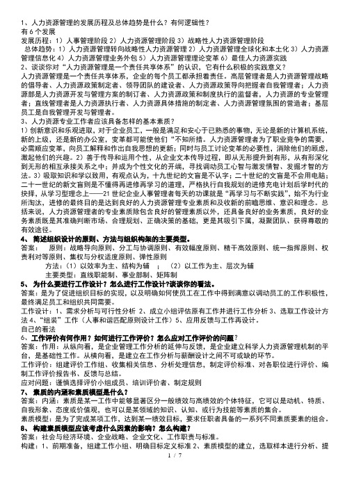 人力资源思考题复习资料