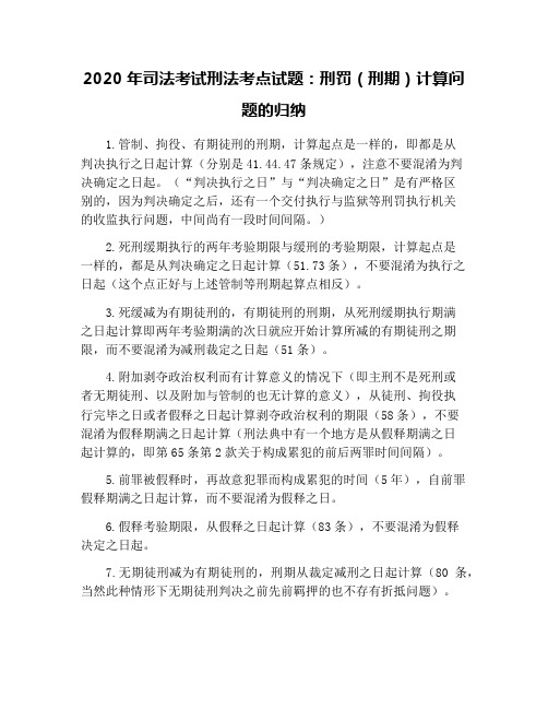 2020年司法考试刑法考点试题：刑罚(刑期)计算问题的归纳