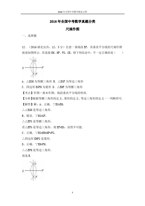 2016年全国中考数学真题分类 尺规作图(习题解析)