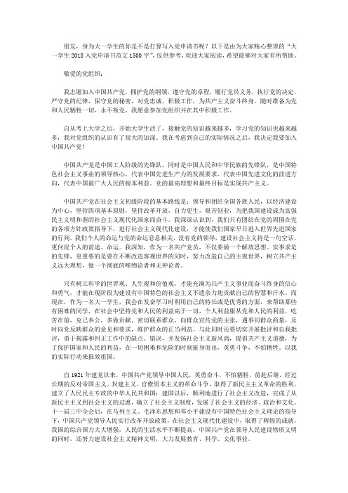 大一学生2018入党申请书范文1500字