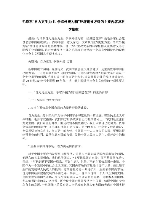 毛泽东“自力更生为主,争取外援为辅”经济建设方针的主要内容及科学依据