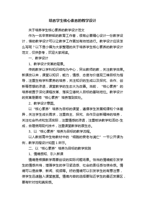 关于培养学生核心素养的教学设计范文