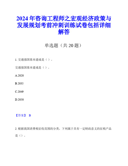 2024年咨询工程师之宏观经济政策与发展规划考前冲刺训练试卷包括详细解答