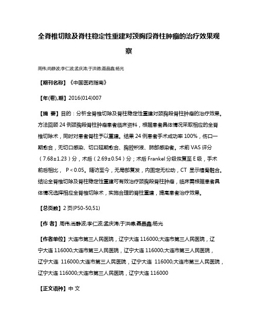 全脊椎切除及脊柱稳定性重建对颈胸段脊柱肿瘤的治疗效果观察