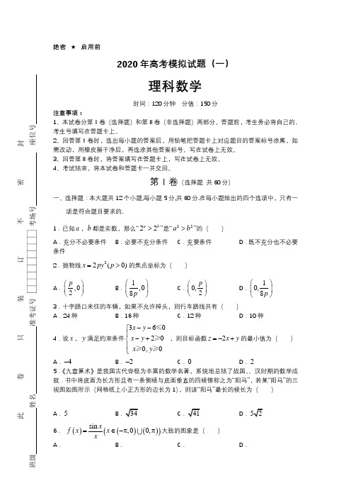 2020年高考理科数学模拟精彩试题含问题详解及解析汇报5套)