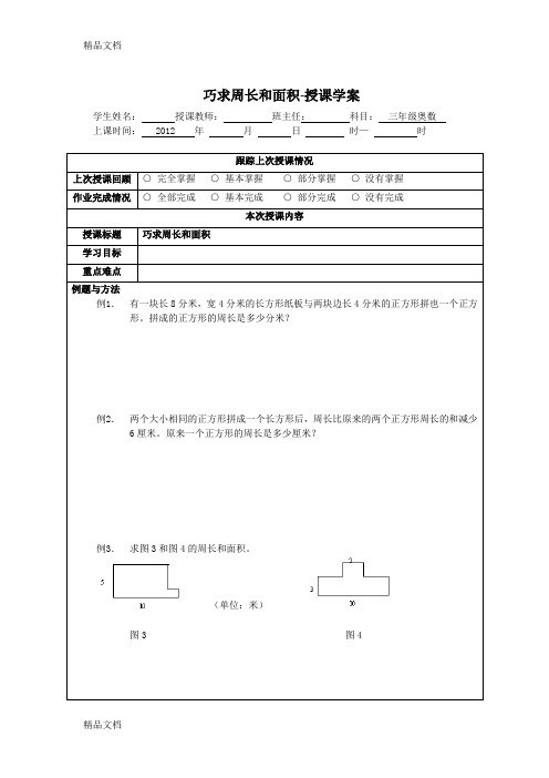 最新三年级奥数经典课题——巧求周长和面积资料