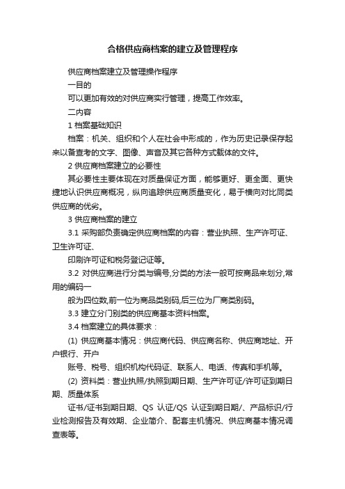 合格供应商档案的建立及管理程序