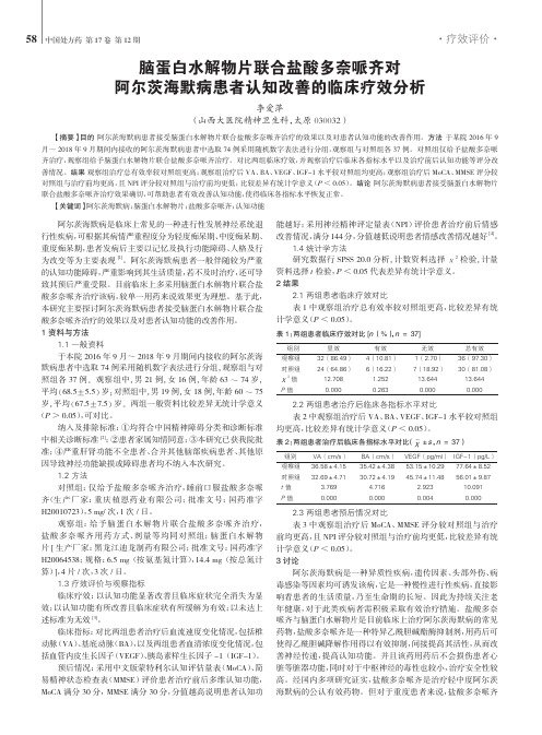 脑蛋白水解物片联合盐酸多奈哌齐对阿尔茨海默病患者认知改善的临